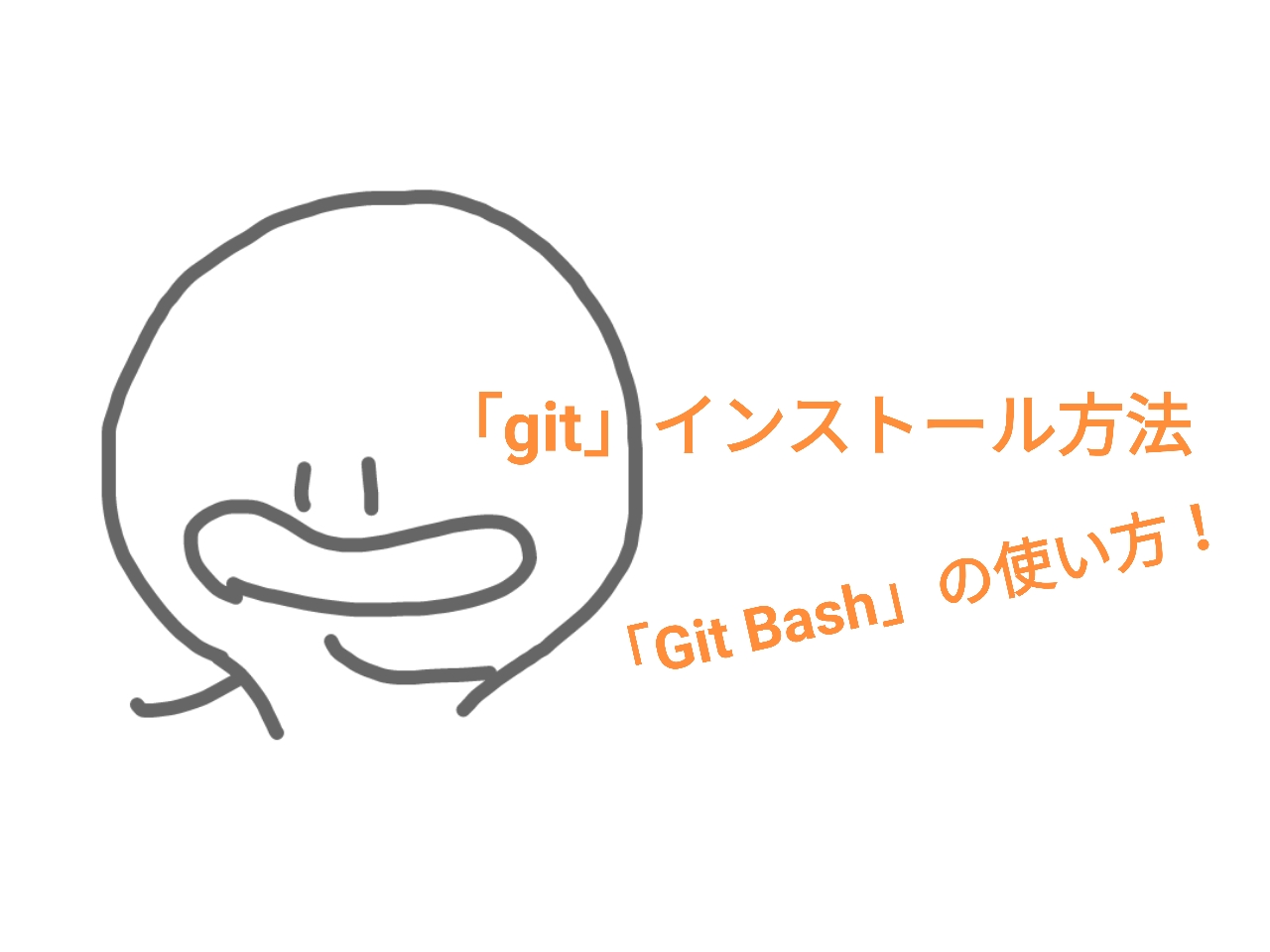 Git のインストール方法 手順 Git Bash の使い方をわかりやすく解説