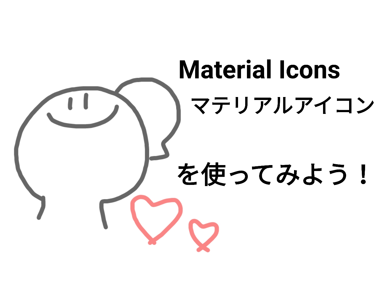 Google が提供する Material Icons マテリアルアイコン って何 使い方 手順を徹底解説