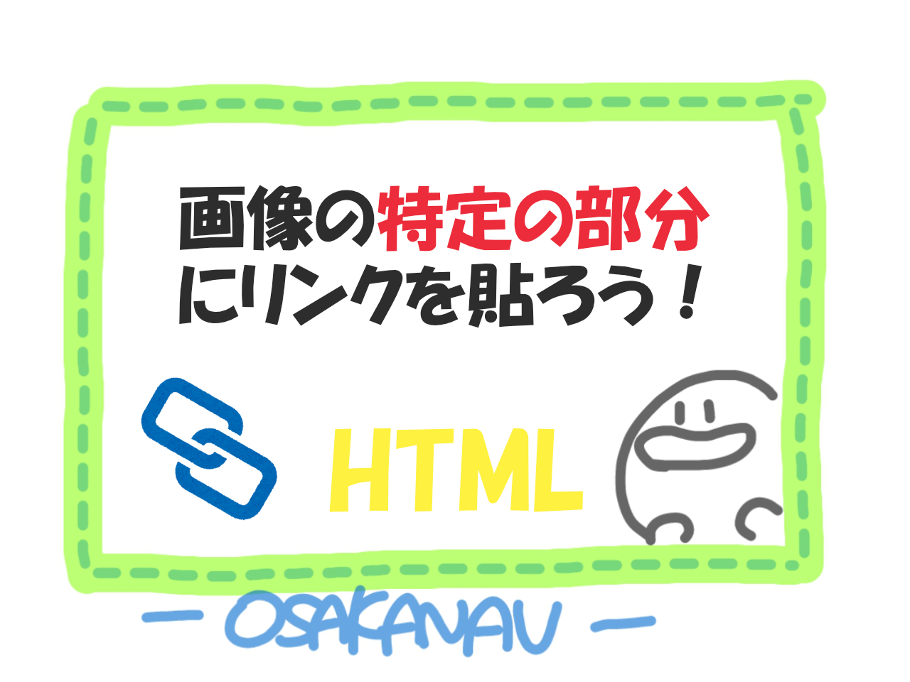 Html 画像 の特定の部分へ リンク を貼るには 範囲の指定方法をかんたんに解説