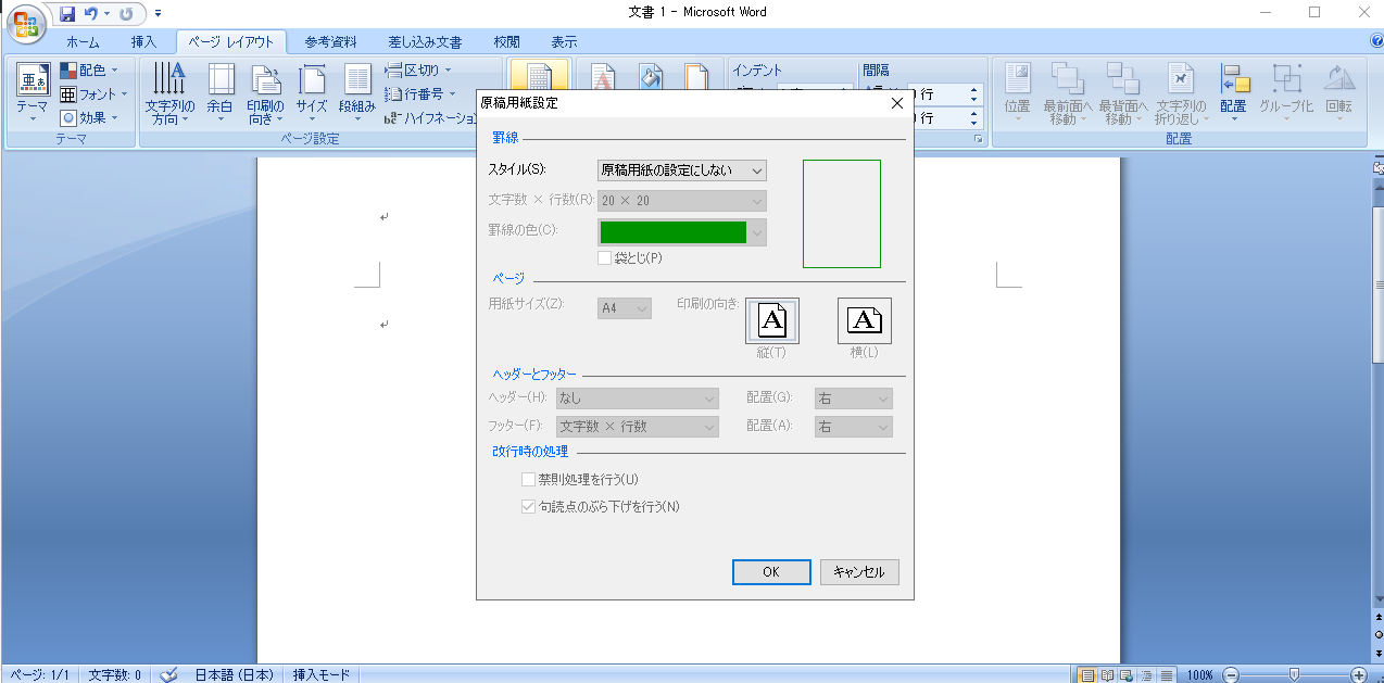 Word 400字詰め原稿の作り方 設定手順について解説