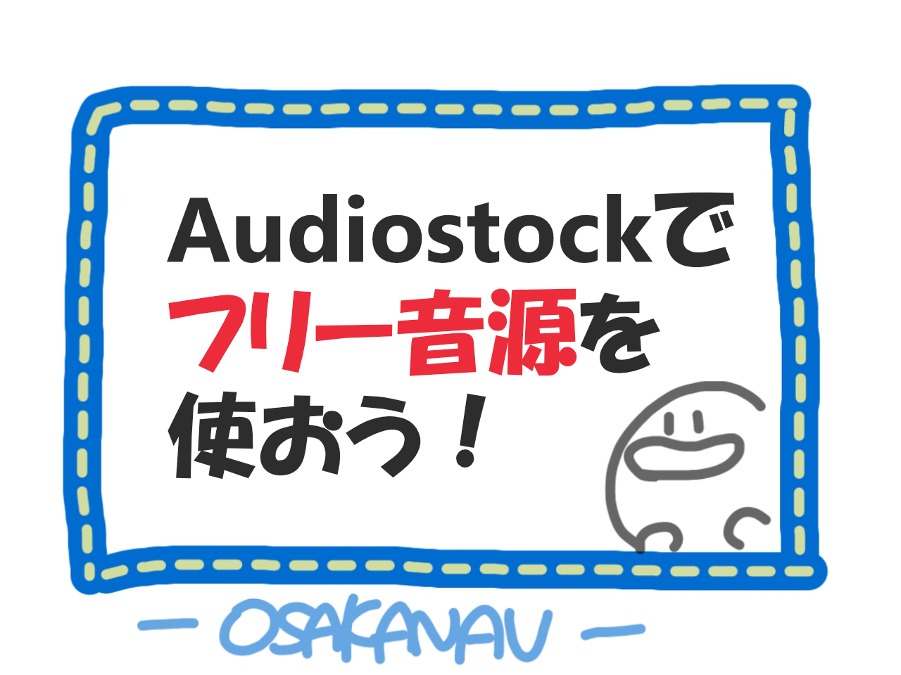 著作権フリーbgmが使い放題 Audiostock とは 招待コード 8qm6ijkbthx4