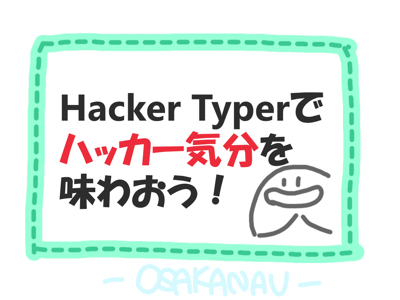 ハッカー気分 が体験できちゃうサイト Hacker Typer とは