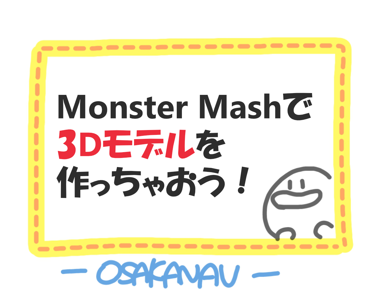 らくがきが 3dモデル になっちゃう Monster Mash とは