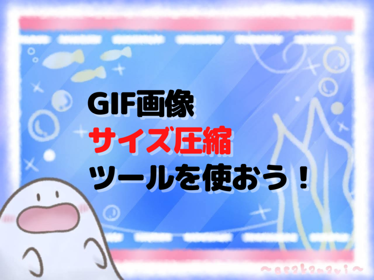【無料】GIF画像サイズ圧縮ツール【I♡IMG】とは?